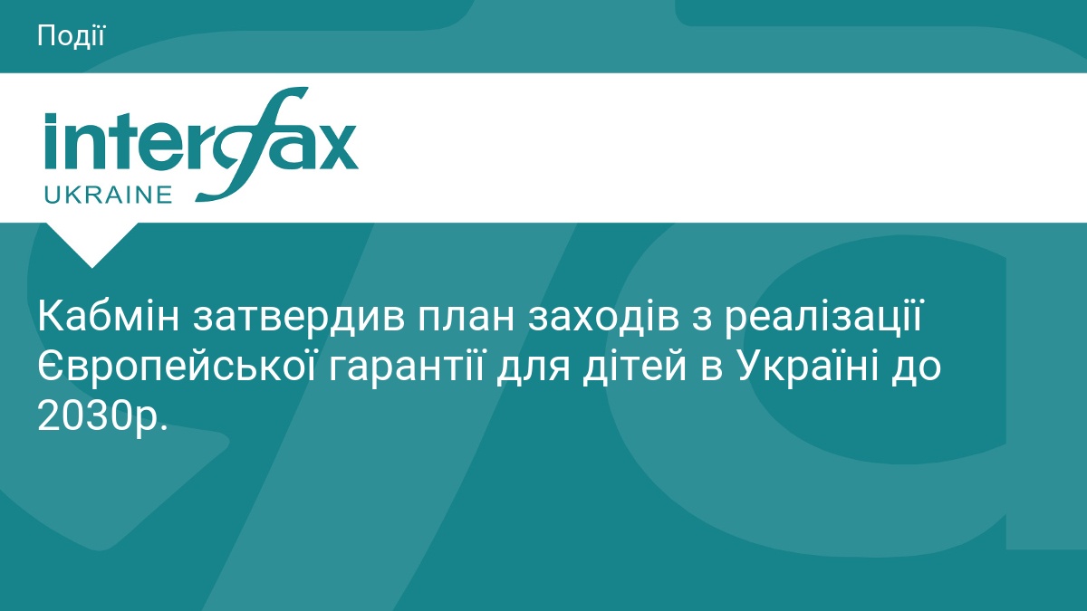 Кабмін затвердив план заходів з реалізації Європейської гарантії для дітей в Україні до 2030р.
