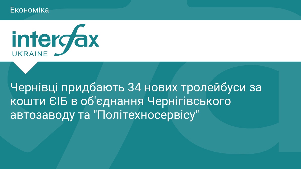 Чернівці придбають 34 нових тролейбуси за кошти ЄІБ в об'єднання Чернігівського автозаводу та 