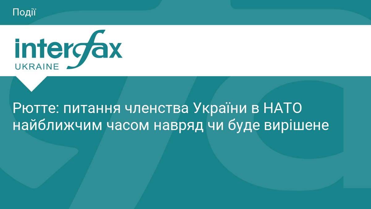 Рютте: питання членства України в НАТО найближчим часом навряд чи буде вирішене
