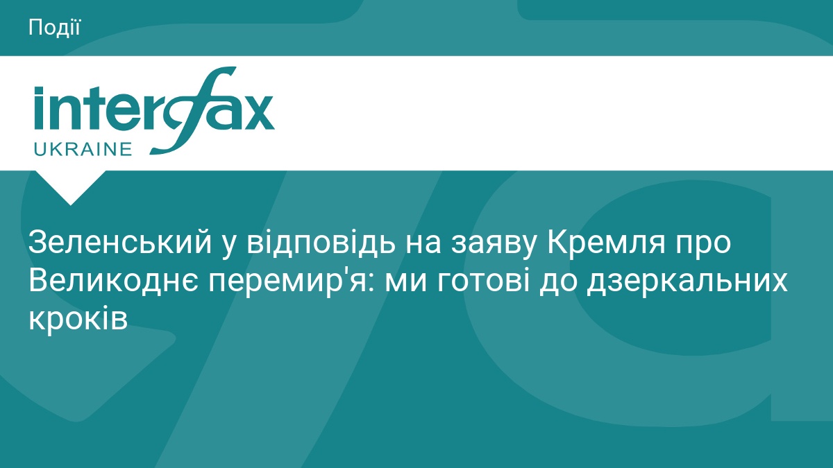 Зеленський у відповідь на заяву Кремля про Великоднє перемир'я: ми готові до дзеркальних кроків