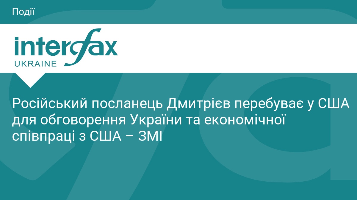 Російський посланець Дмитрієв перебуває у США для обговорення України та економічної співпраці з США – ЗМІ