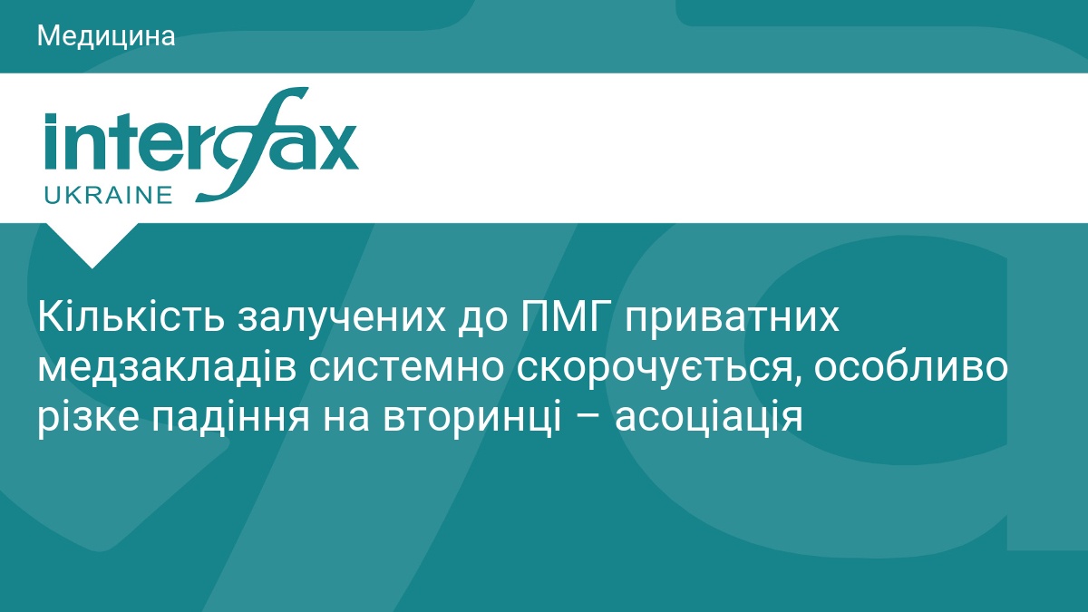 Кількість залучених до ПМГ приватних медзакладів системно скорочується, особливо різке падіння на вторинці – асоціація