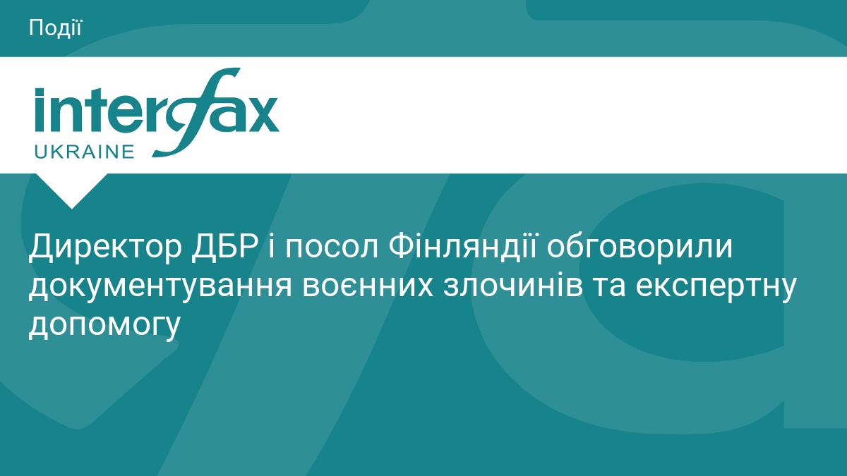 Директор ДБР і посол Фінляндії обговорили документування воєнних злочинів та експертну допомогу