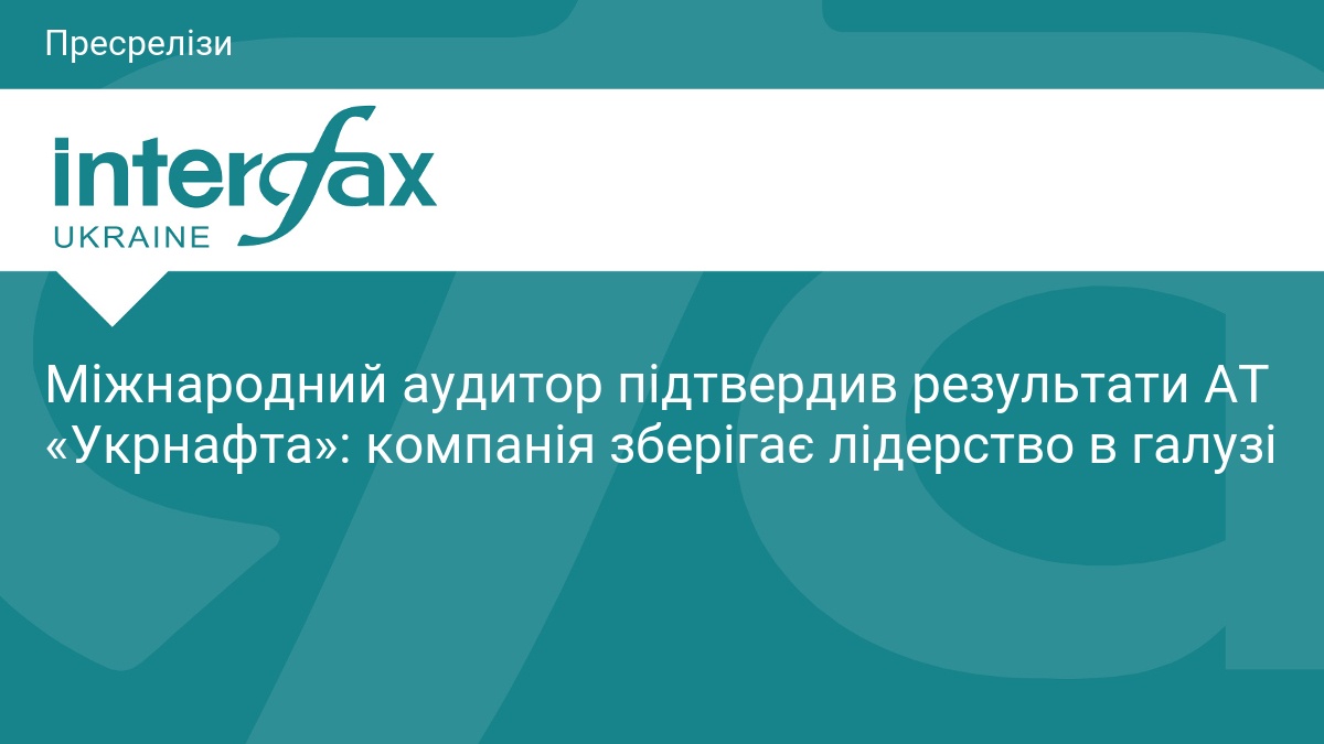 Міжнародний аудитор підтвердив результати АТ «Укрнафта»: компанія зберігає лідерство в галузі