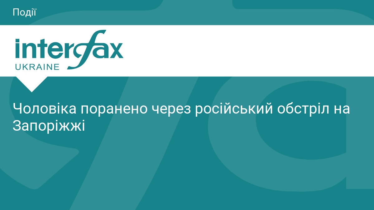 Чоловіка поранено через російський обстріл на Запоріжжі