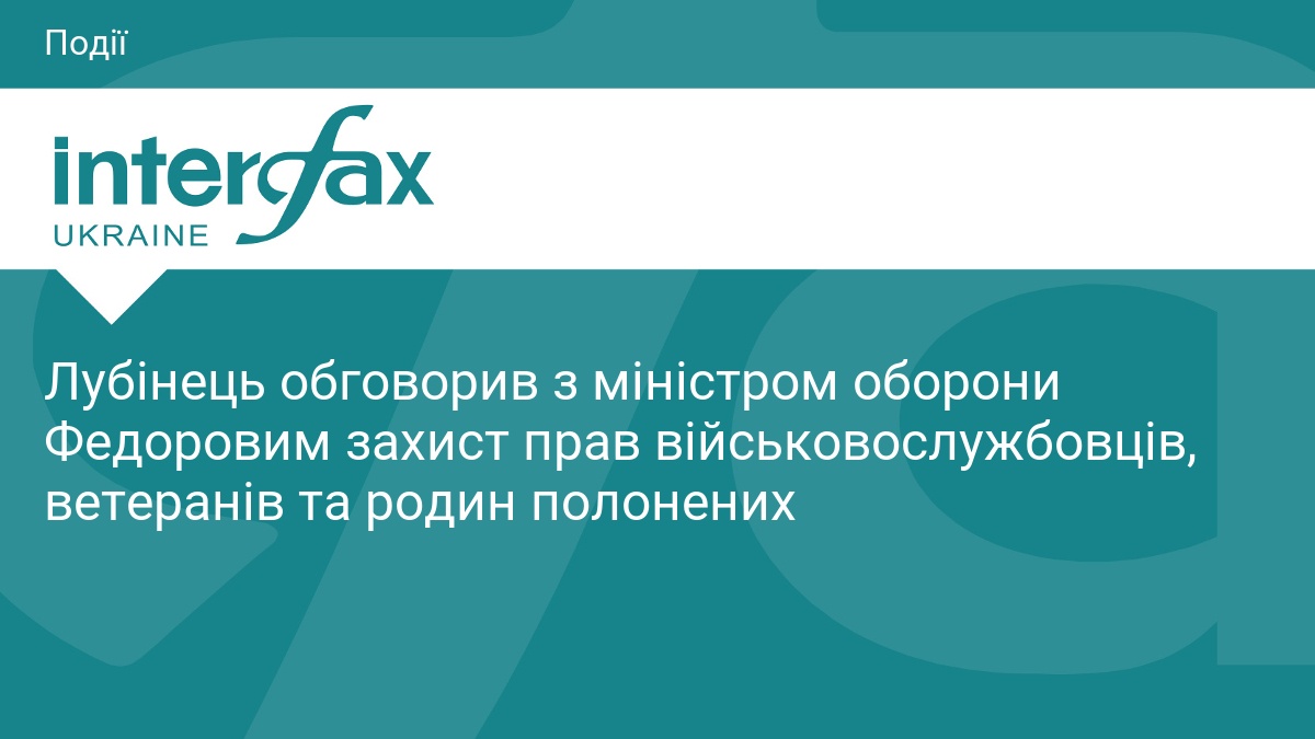 Лубінець обговорив з міністром оборони Федоровим захист прав військовослужбовців, ветеранів та родин полонених