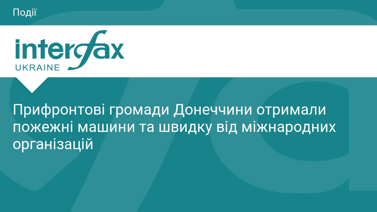 Прифронтові громади Донеччини отримали пожежні машини та швидку від міжнародних організацій