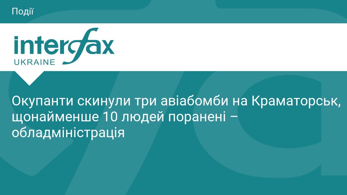 Окупанти скинули три авіабомби на Краматорськ, щонайменше 10 людей поранені – обладміністрація