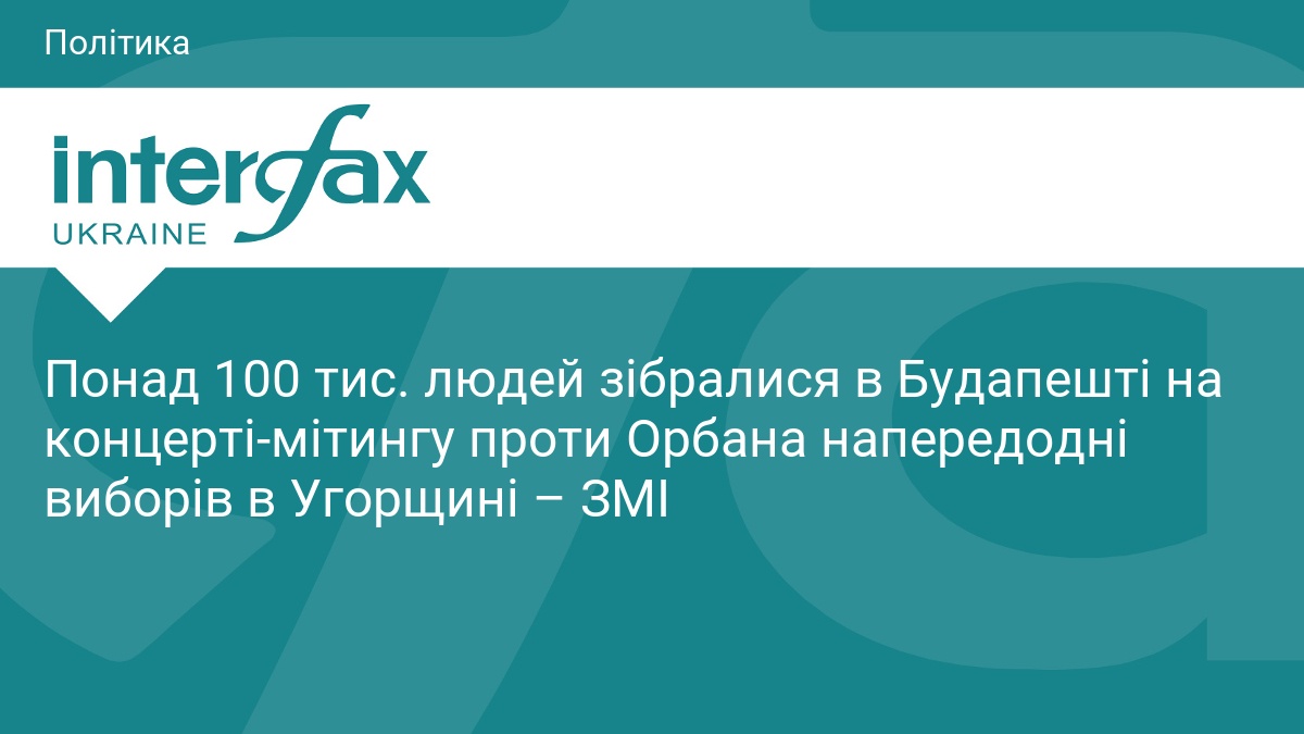 Понад 100 тис. людей зібралися в Будапешті на концерті-мітингу проти Орбана напередодні виборів в Угорщині – ЗМІ