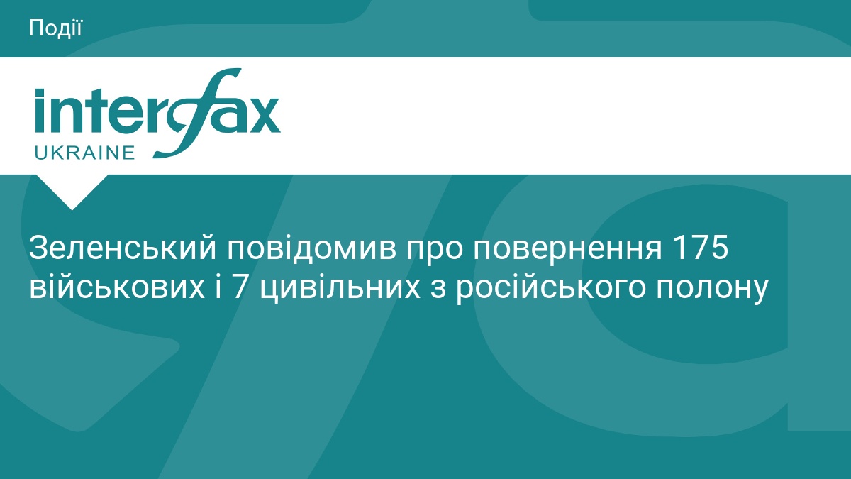 Зеленський повідомив про повернення 175 військових і 7 цивільних з російського полону