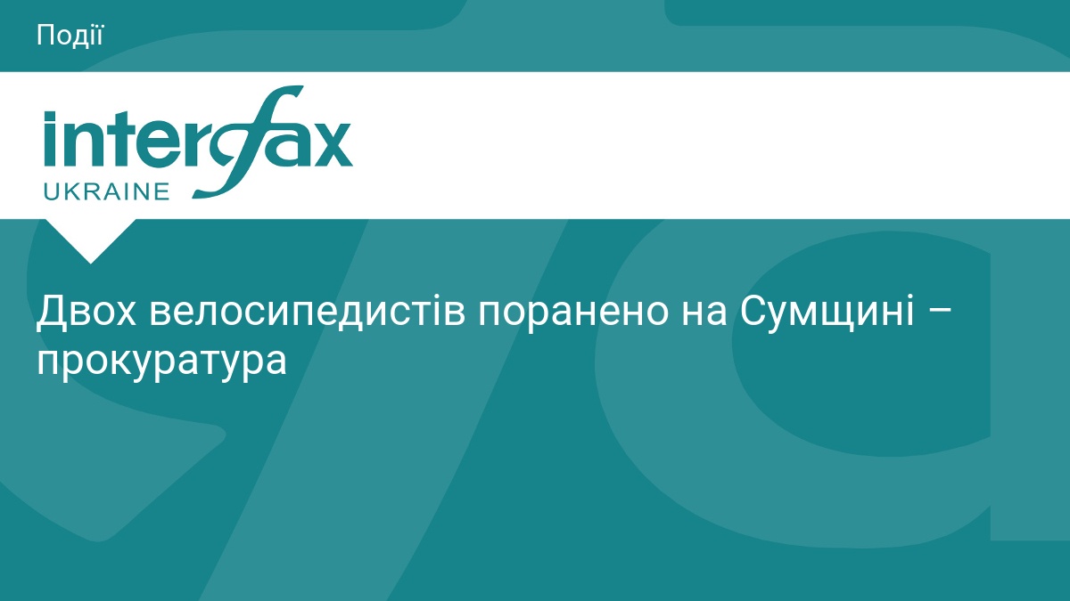 Двох велосипедистів поранено на Сумщині – прокуратура