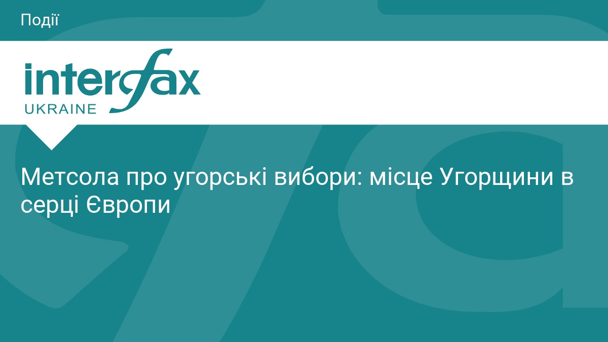 Метсола про угорські вибори: місце Угорщини в серці Європи