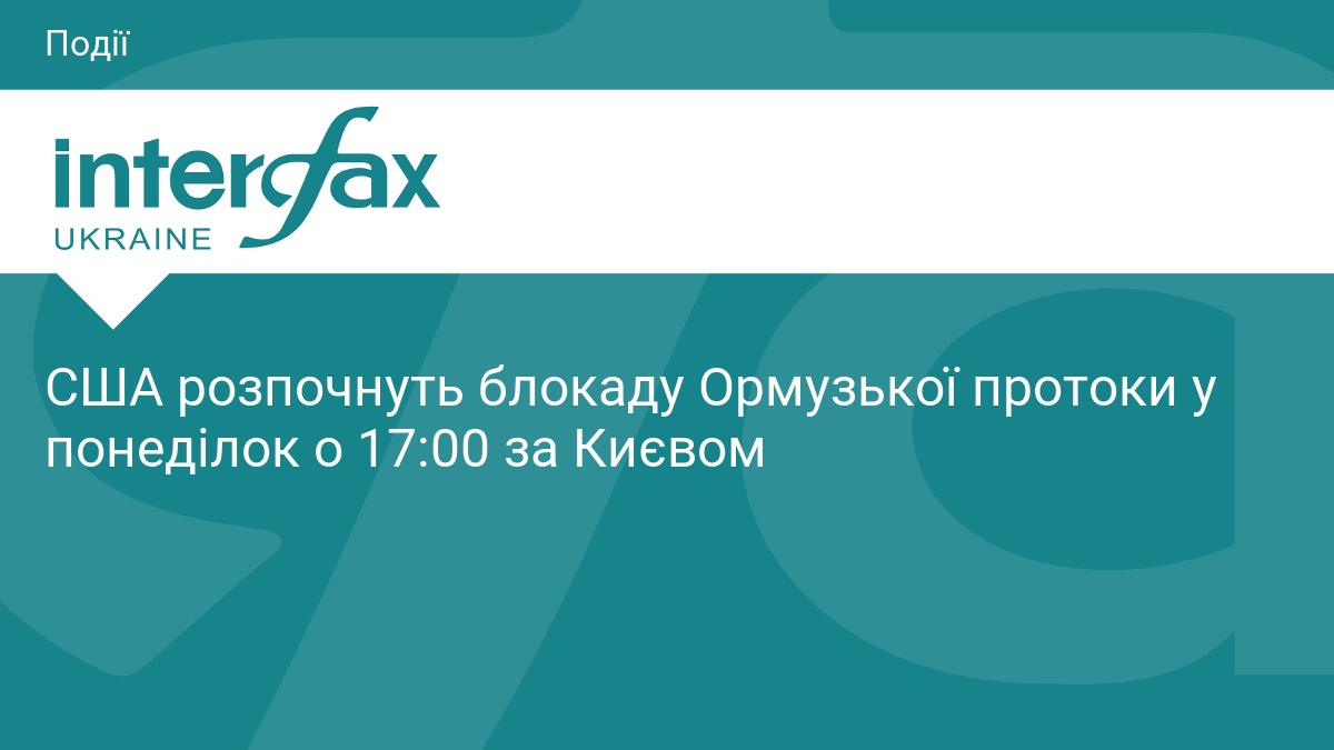 США розпочнуть блокаду Ормузької протоки у понеділок о 17:00 за Києвом