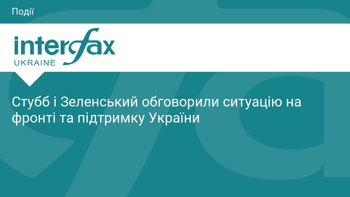 Стубб і Зеленський обговорили ситуацію на фронті та підтримку України