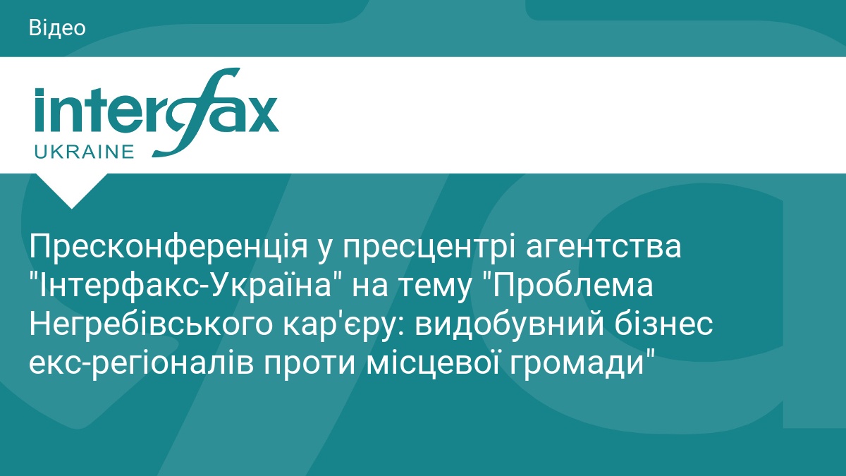 Пресконференція у пресцентрі агентства 