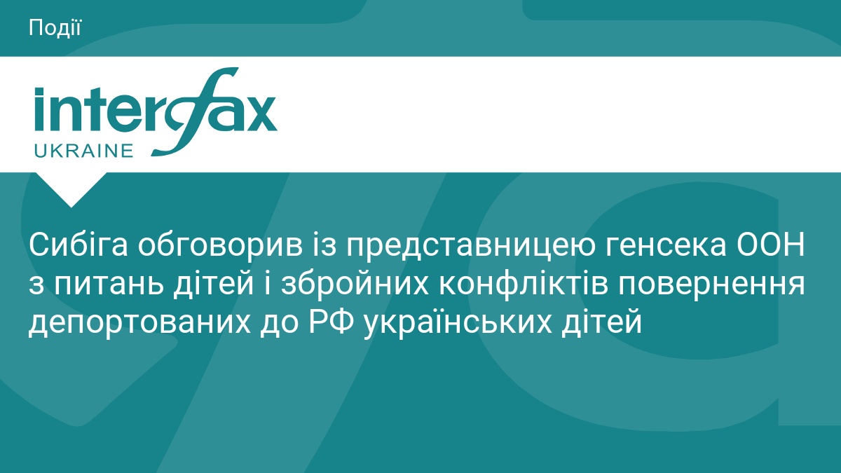 Сибіга обговорив із представницею генсека ООН з питань дітей і збройних конфліктів повернення депортованих до РФ українських дітей