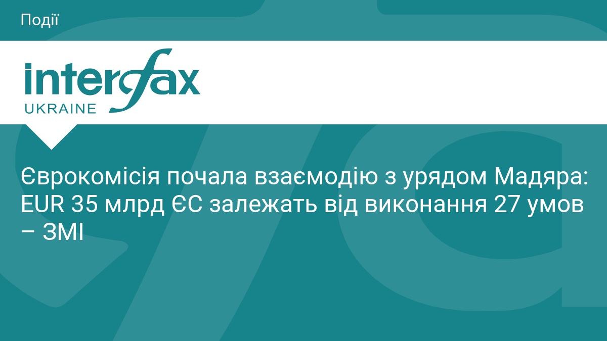 Єврокомісія почала взаємодію з урядом Мадяра: EUR 35 млрд ЄС залежать від виконання 27 умов – ЗМІ