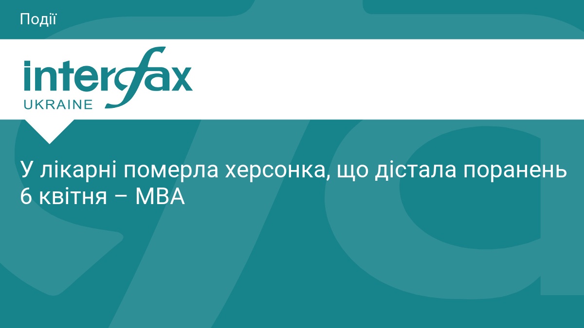 У лікарні померла херсонка, що дістала поранень 6 квітня – МВА