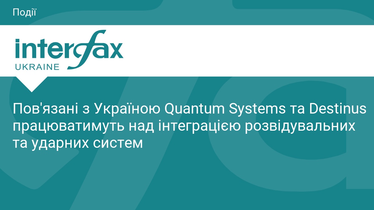 Пов'язані з Україною Quantum Systems та Destinus працюватимуть над інтеграцією розвідувальних та ударних систем