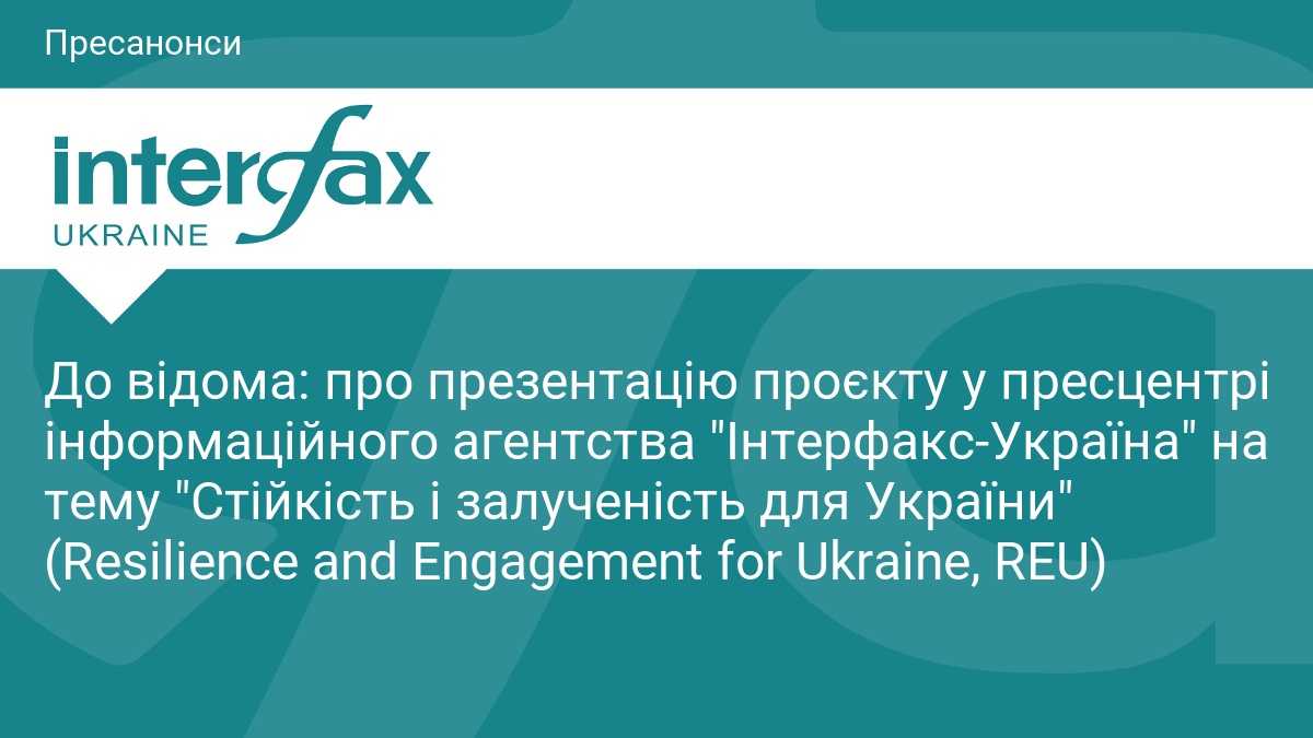 До відома: про презентацію проєкту у пресцентрі інформаційного агентства 