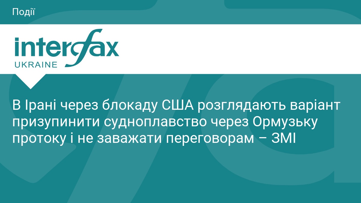 В Ірані через блокаду США розглядають варіант призупинити судноплавство через Ормузьку протоку і не заважати переговорам – ЗМІ