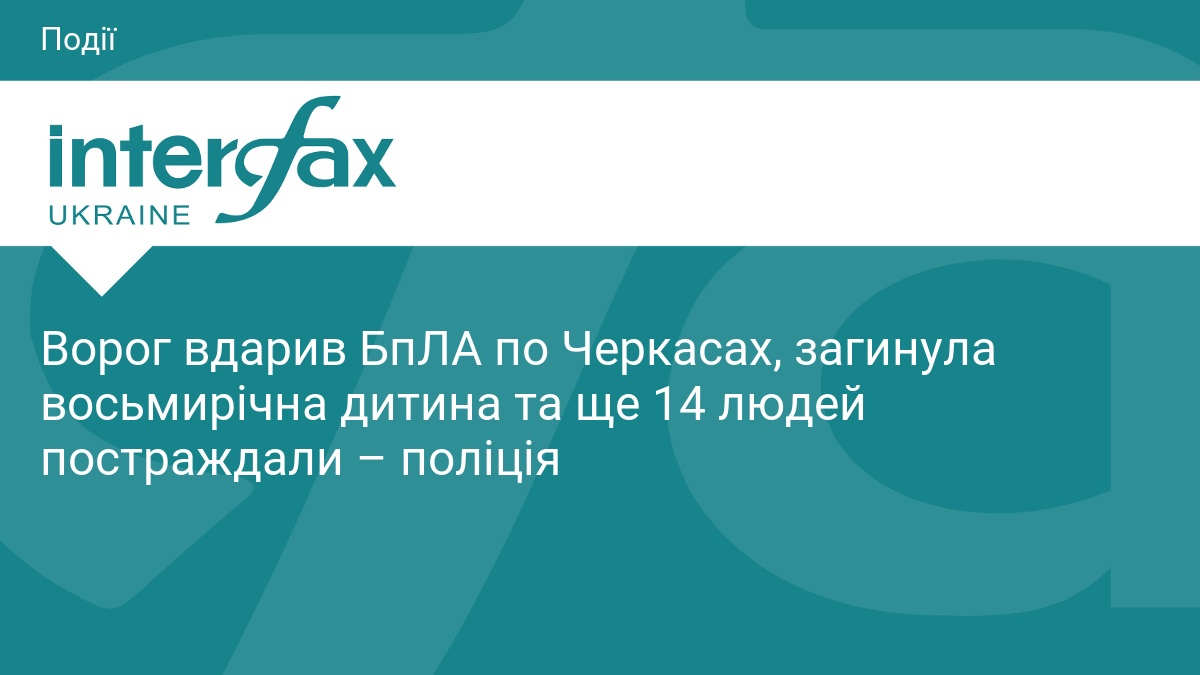 Ворог вдарив БпЛА по Черкасах, загинула восьмирічна дитина та ще 14 людей постраждали – поліція