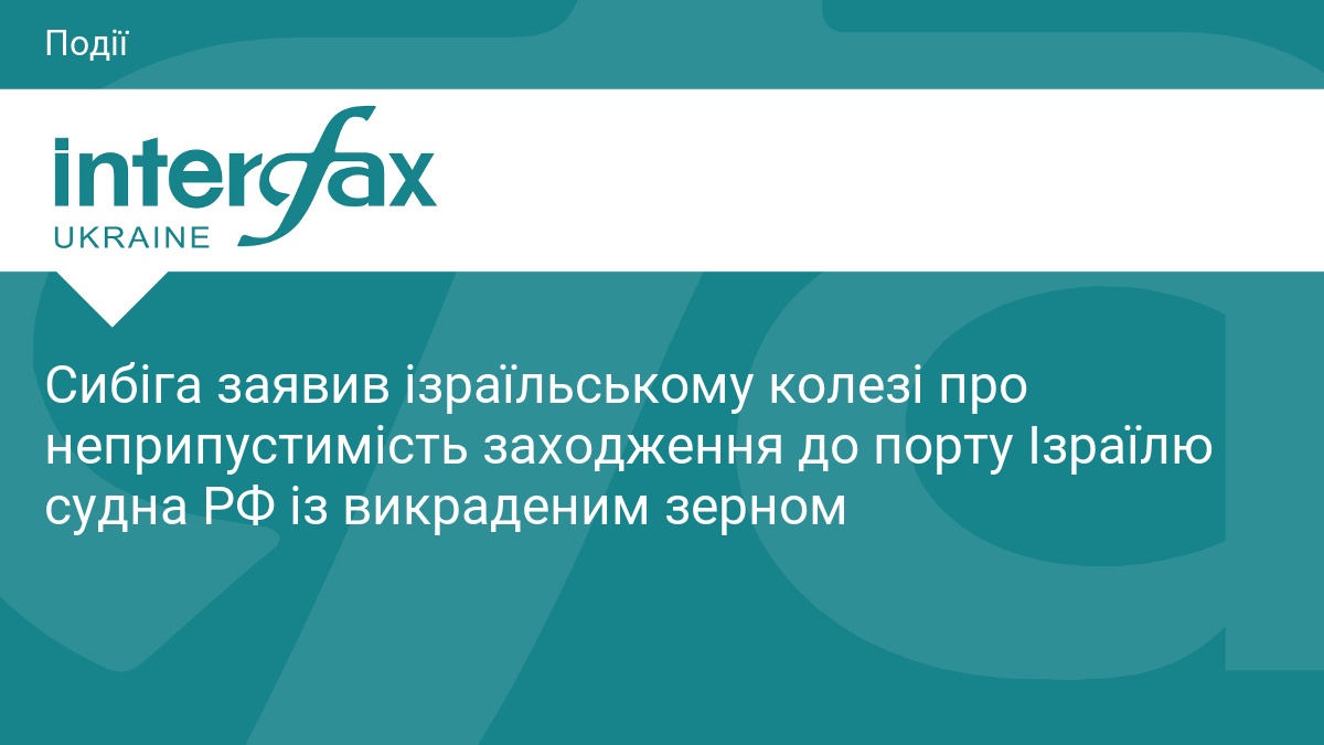Сибіга заявив ізраїльському колезі про неприпустимість заходження до порту Ізраїлю судна РФ із викраденим зерном