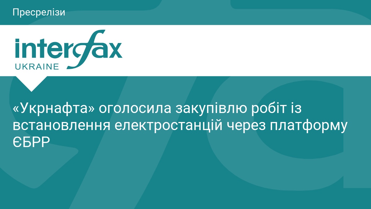 «Укрнафта» оголосила закупівлю робіт із встановлення електростанцій через платформу ЄБРР