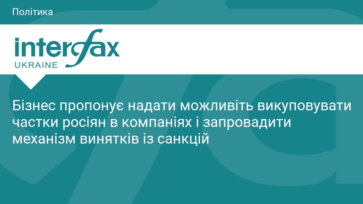 Бізнес пропонує надати можливіть викуповувати частки росіян в компаніях і запровадити механізм винятків із санкцій