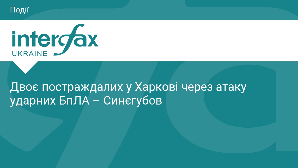 Двоє постраждалих у Харкові через атаку ударних БпЛА – Синєгубов