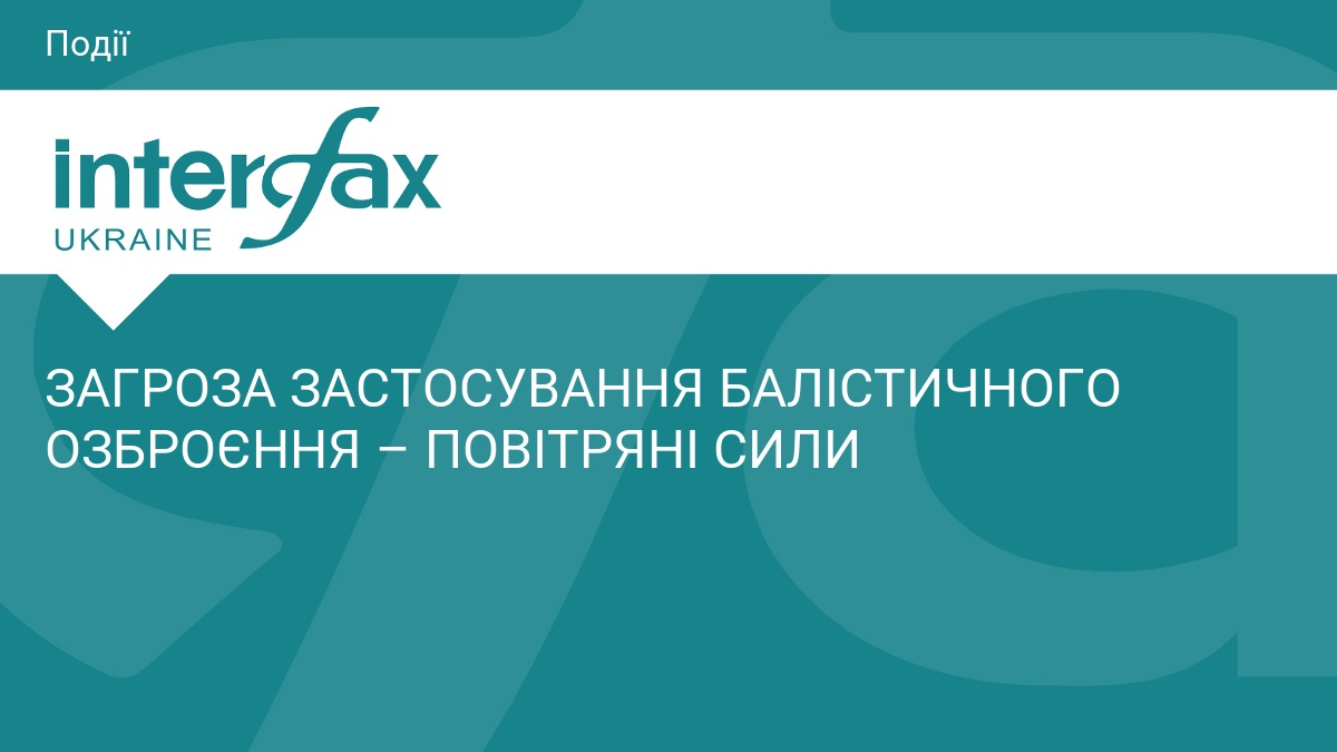 ЗАГРОЗА ЗАСТОСУВАННЯ БАЛІСТИЧНОГО ОЗБРОЄННЯ – ПОВІТРЯНІ СИЛИ