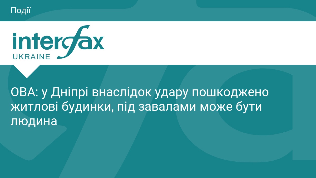 ОВА: у Дніпрі внаслідок удару пошкоджено житлові будинки, під завалами може бути людина