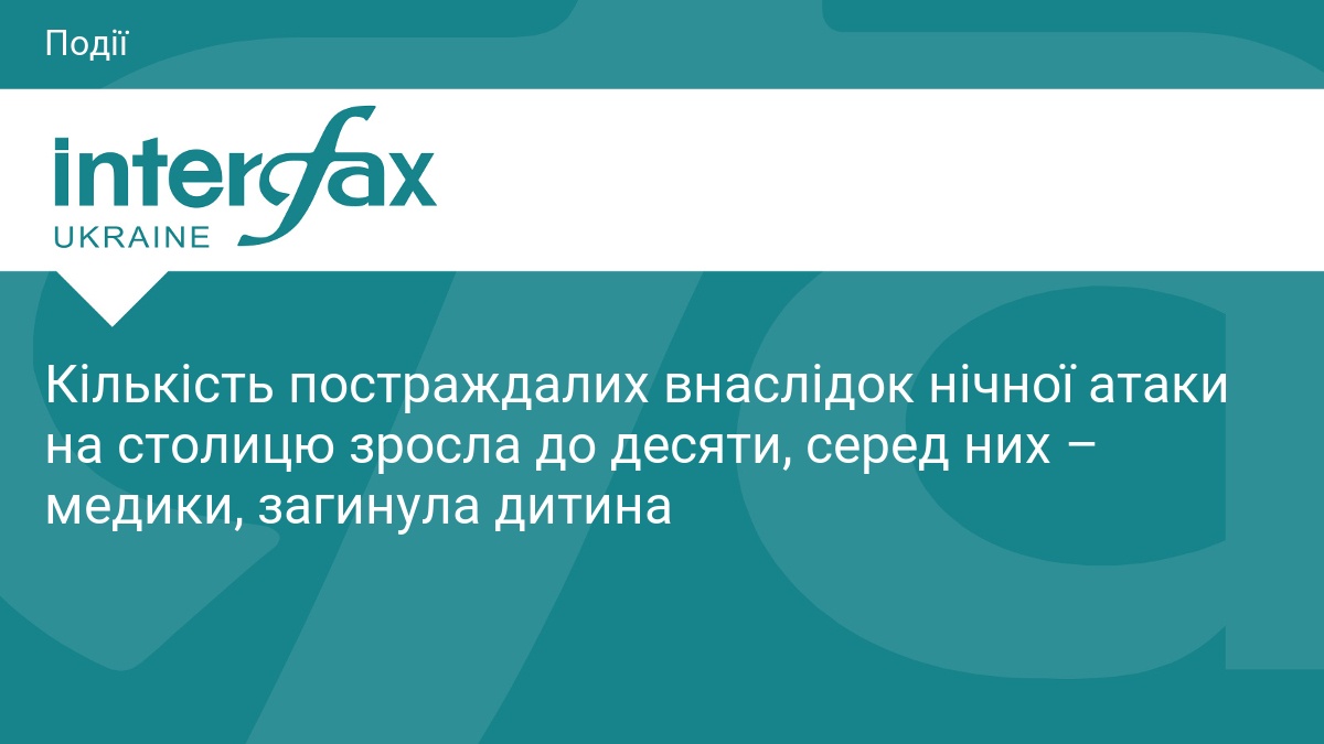 Кількість постраждалих внаслідок нічної атаки на столицю зросла до десяти, серед них – медики, загинула дитина