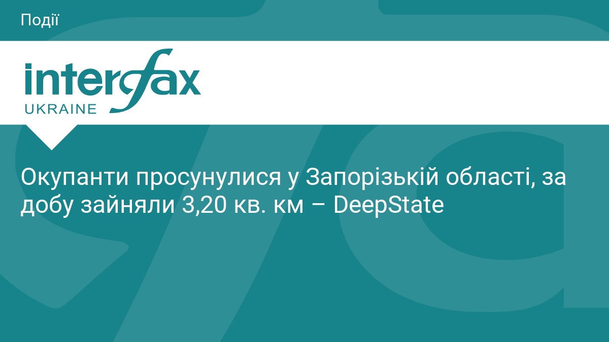 Окупанти просунулися у Запорізькій області, за добу зайняли 3,20 кв. км – DeepState