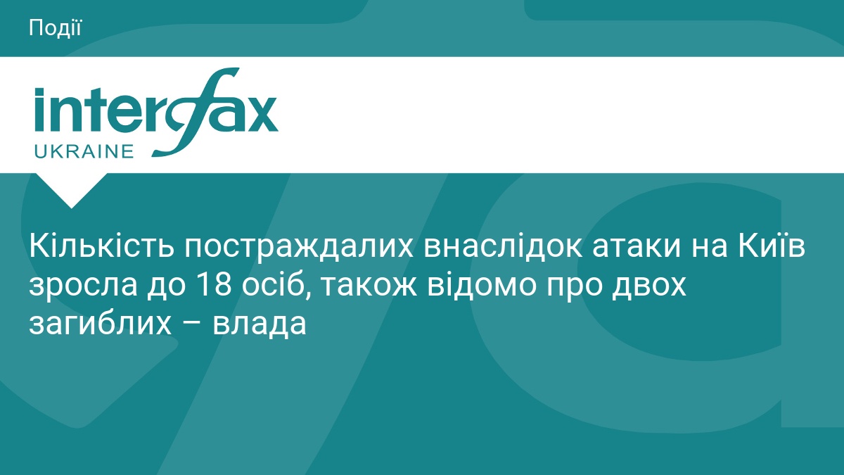 Кількість постраждалих внаслідок атаки на Київ зросла до 18 осіб, також відомо про двох загиблих – влада