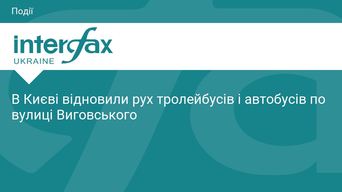 В Києві відновили рух тролейбусів і автобусів по вулиці Виговського