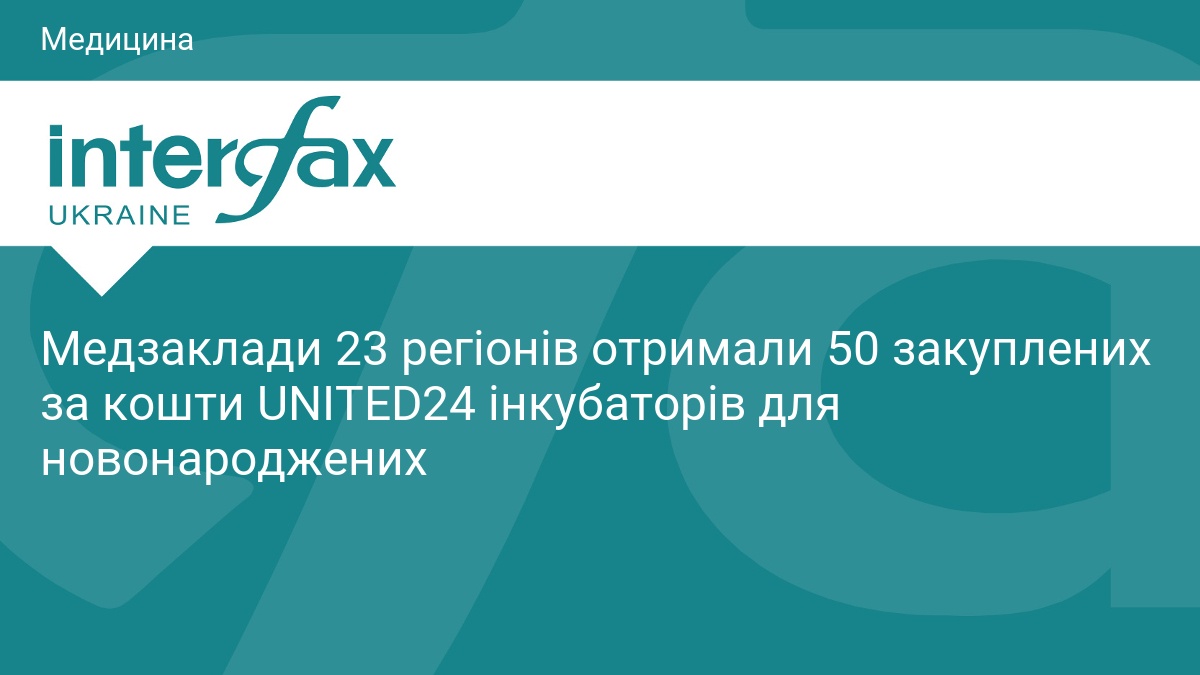 Медзаклади 23 регіонів отримали 50 закуплених за кошти UNITED24 інкубаторів для новонароджених