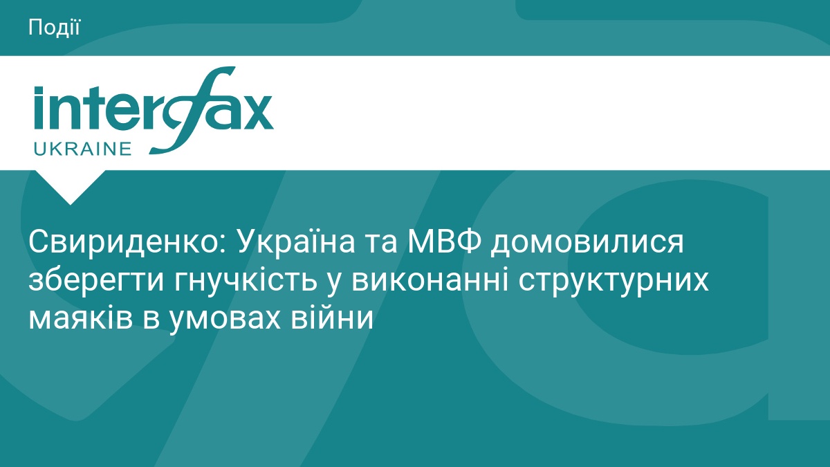 Свириденко: Україна та МВФ домовилися зберегти гнучкість у виконанні структурних маяків в умовах війни