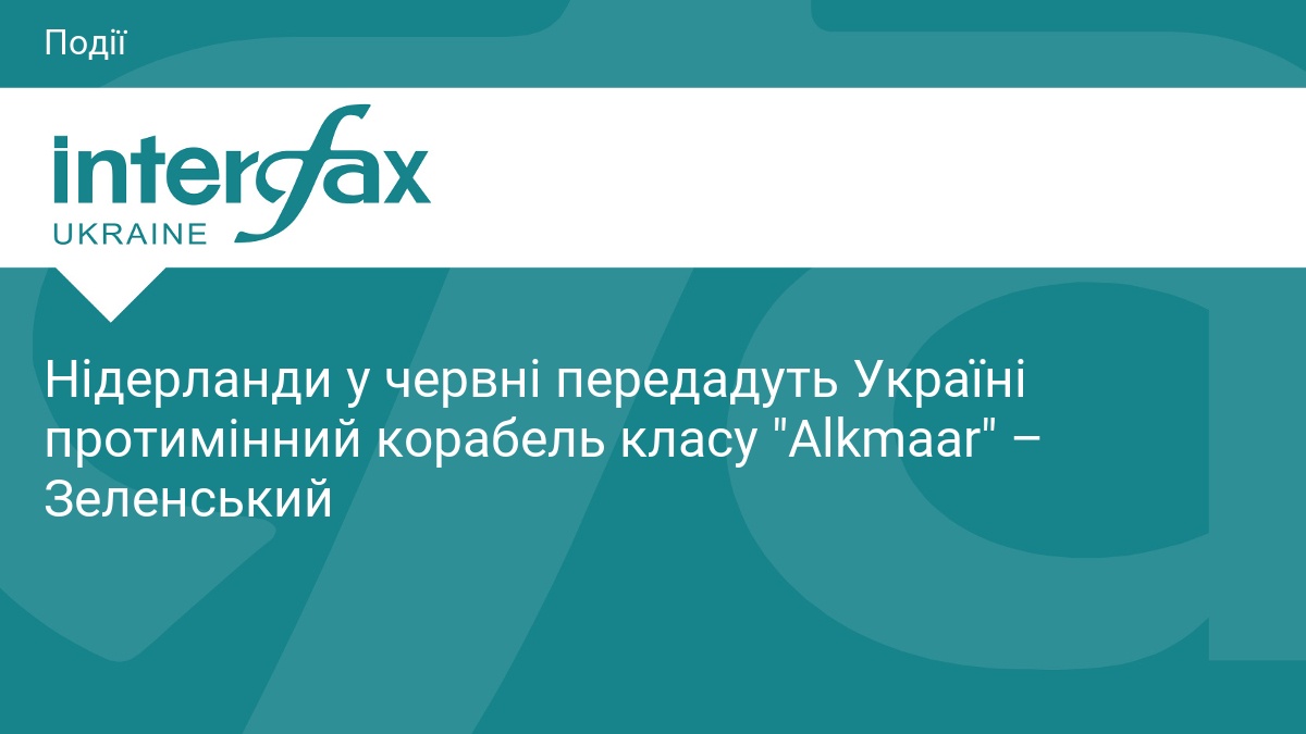 Нідерланди у червні передадуть Україні протимінний корабель класу 