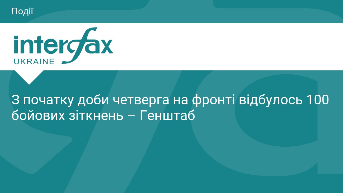 З початку доби четверга на фронті відбулось 100 бойових зіткнень – Генштаб
