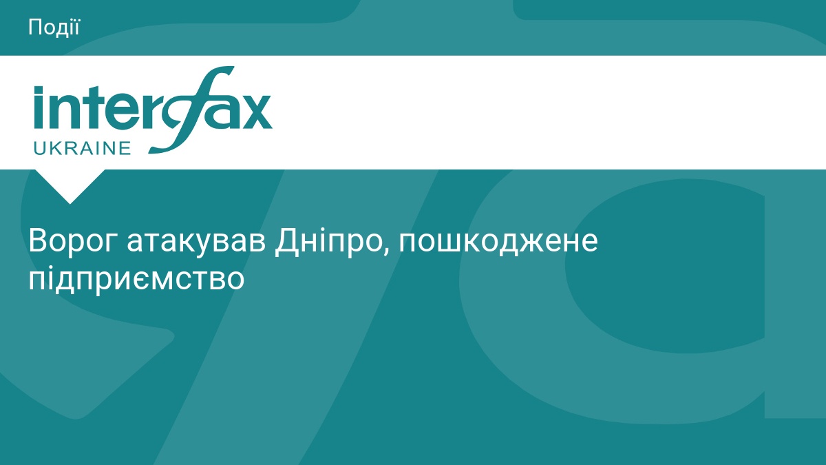 Ворог атакував Дніпро, пошкоджене підприємство