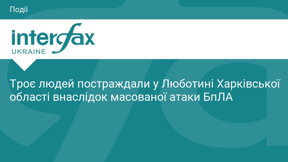 Троє людей постраждали у Люботині Харківської області внаслідок масованої атаки БпЛА
