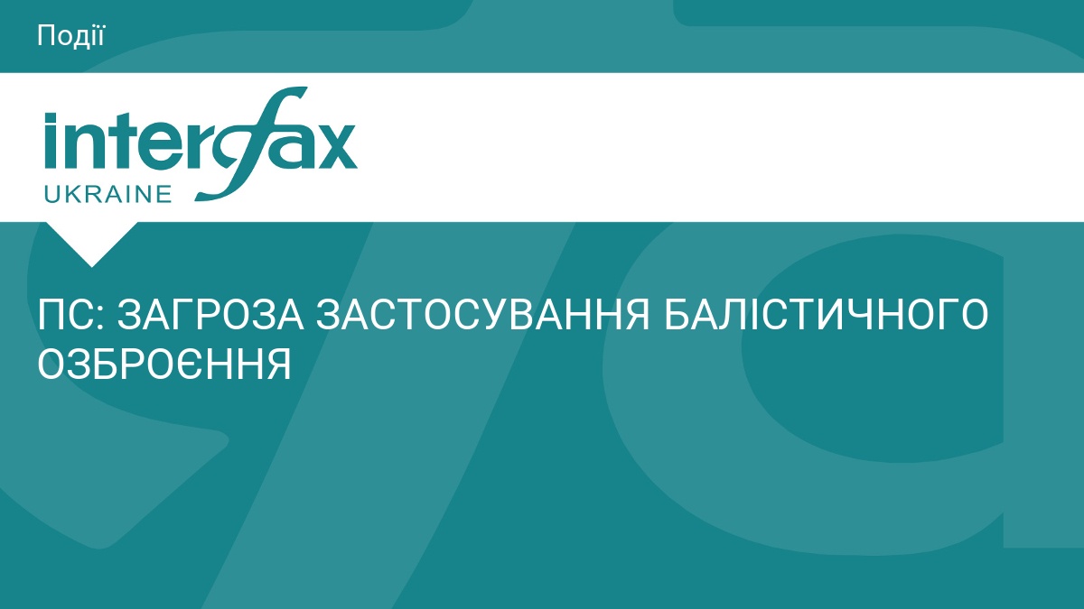 ПС: ЗАГРОЗА ЗАСТОСУВАННЯ БАЛІСТИЧНОГО ОЗБРОЄННЯ
