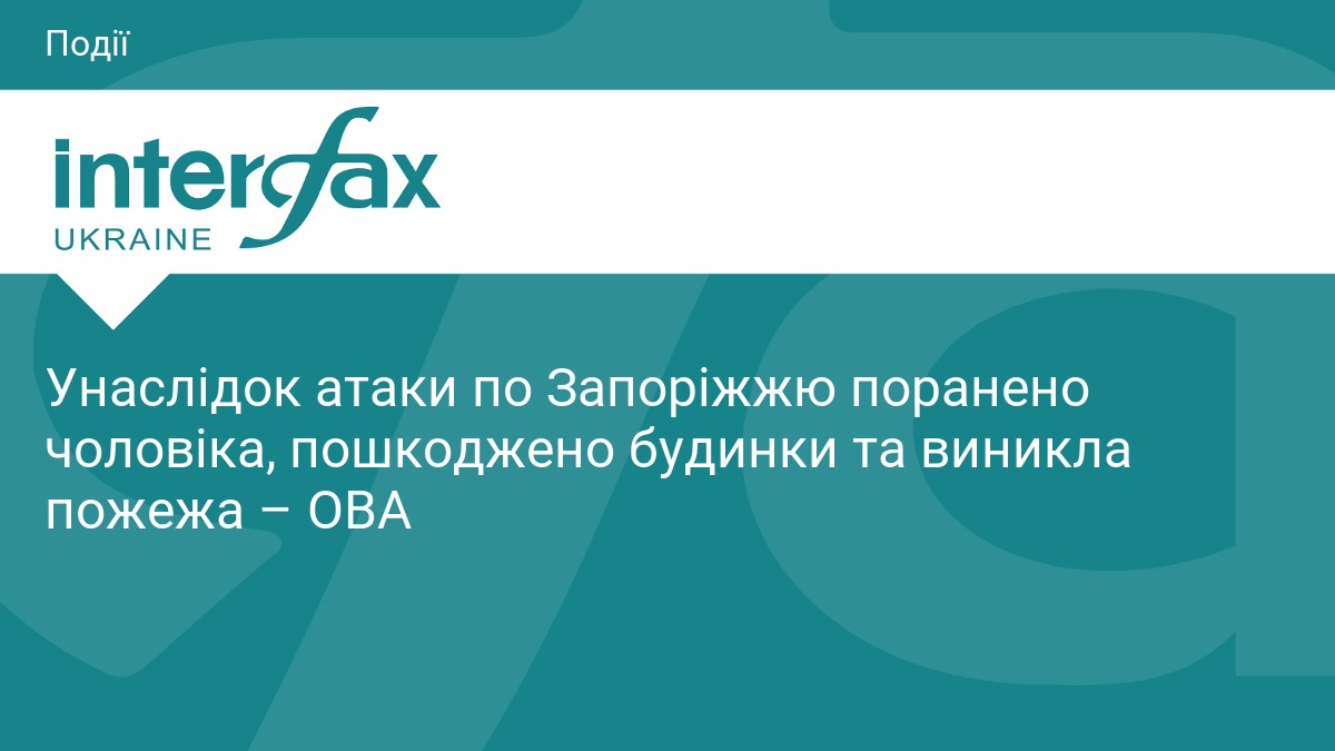 Унаслідок атаки по Запоріжжю поранено чоловіка, пошкоджено будинки та виникла пожежа – ОВА