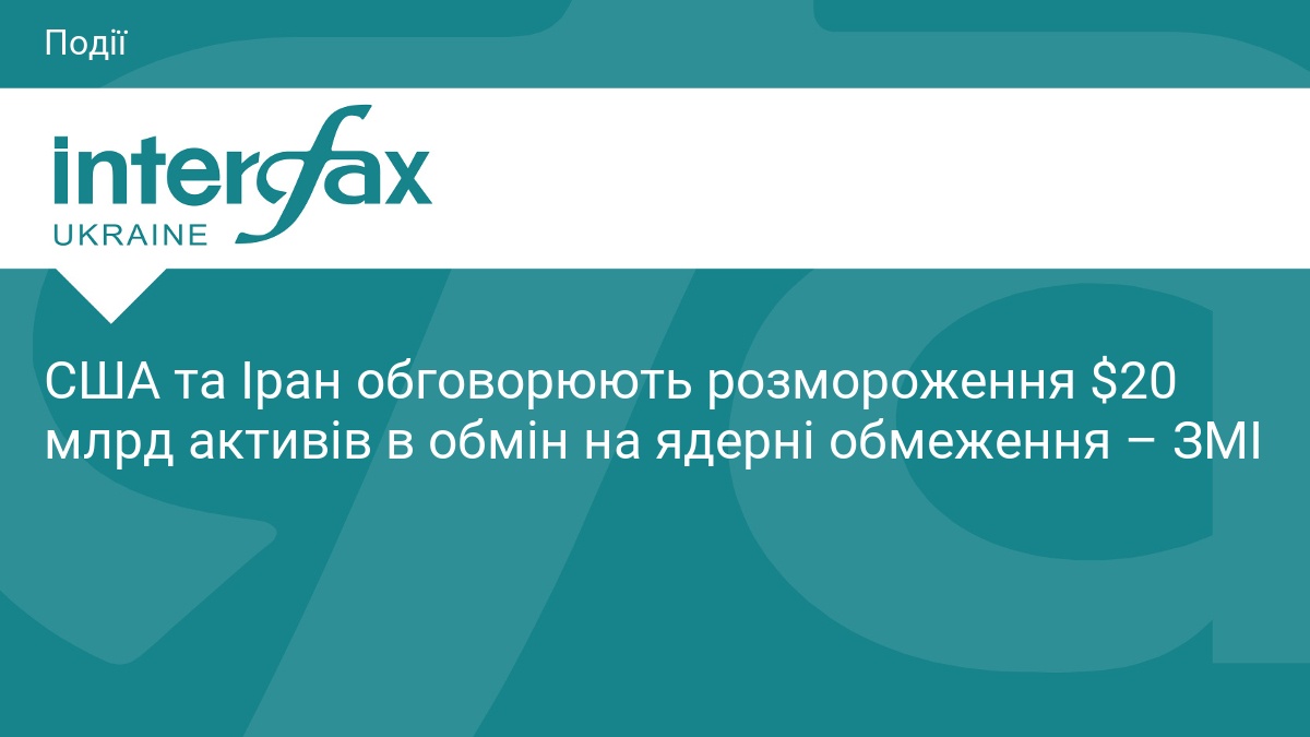 США та Іран обговорюють розмороження $20 млрд активів в обмін на ядерні обмеження – ЗМІ