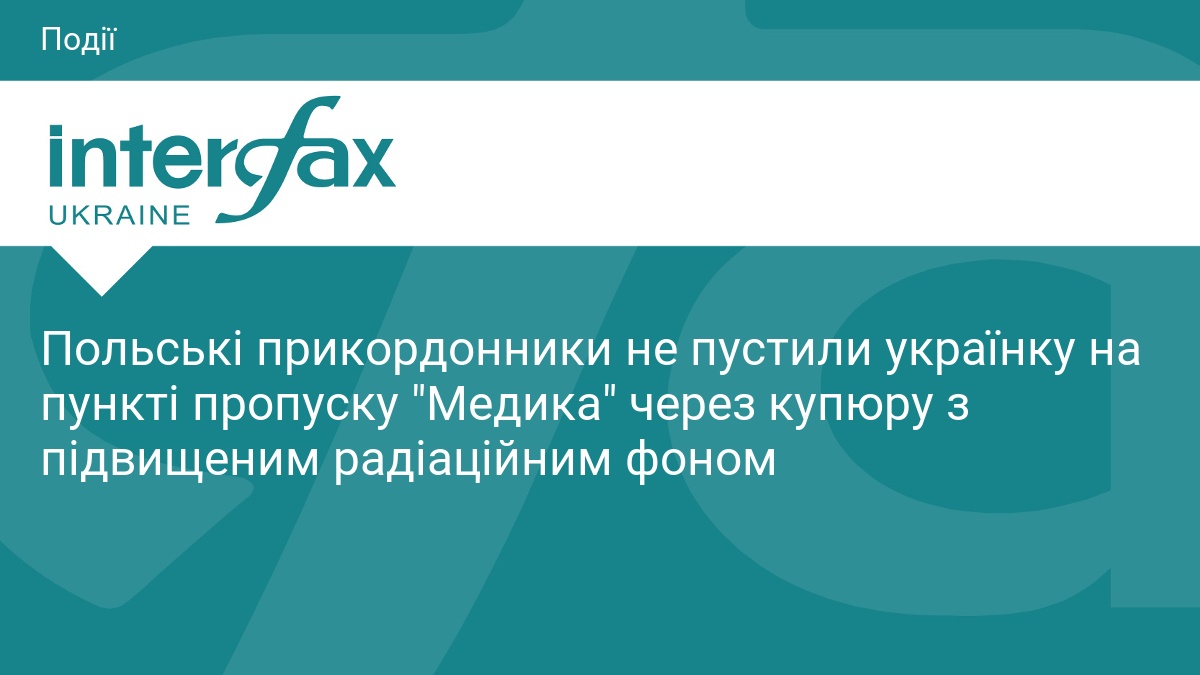 Польські прикордонники не пустили українку на пункті пропуску 