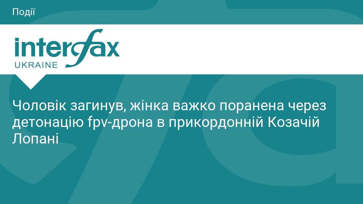 Чоловік загинув, жінка важко поранена через детонацію fpv-дрона в прикордонній Козачій Лопані