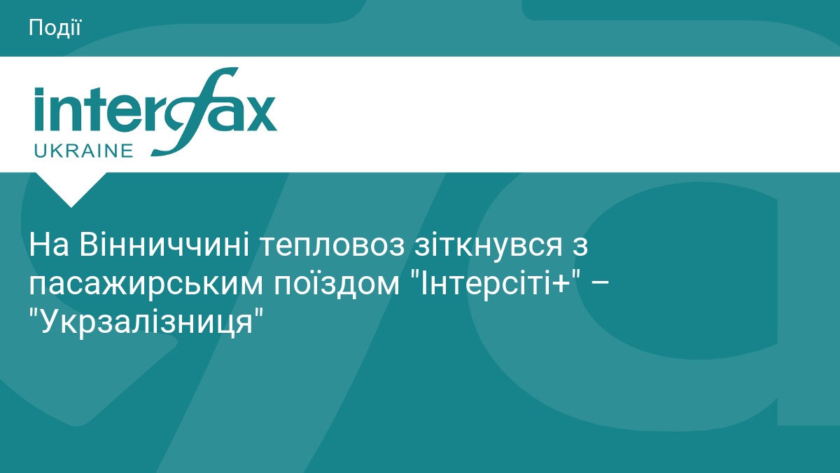 На Вінниччині тепловоз зіткнувся з пасажирським поїздом 