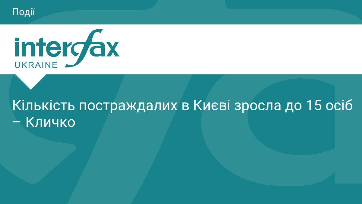 Кількість постраждалих в Києві зросла до 15 осіб – Кличко