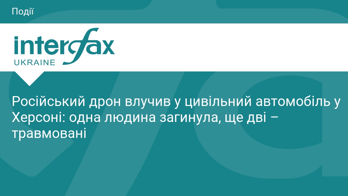 Російський дрон влучив у цивільний автомобіль у Херсоні: одна людина загинула, ще дві – травмовані